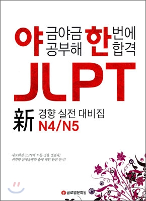 야금야금 공부해 한번에 합격 JLPT N4/N5