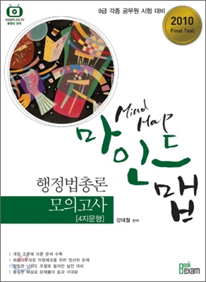 2010 마인드맵 행정법총론 모의고사 4지문형