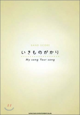 いきものがかり「My song Your song」