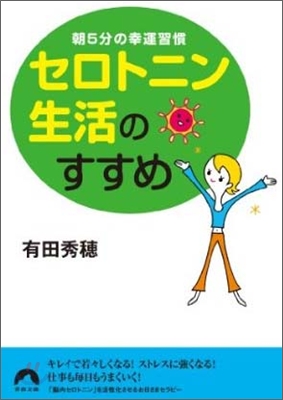 セロトニン生活のすすめ