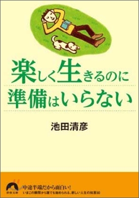 樂しく生きるのに準備はいらない