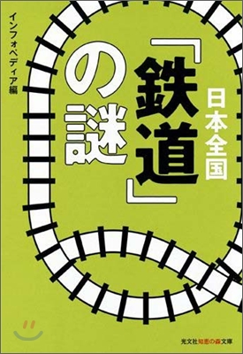 日本全國「鐵道」の謎