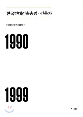 한국현대건축총람·건축가 (1990-1999)