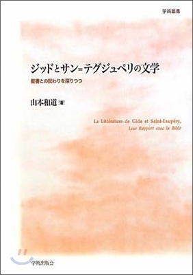 ジッドとサン=テグジュペリの文學