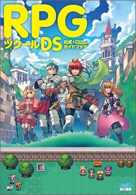 RPGツク-ル DS 公式ガイドブック