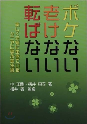 ボケない老けない轉ばない