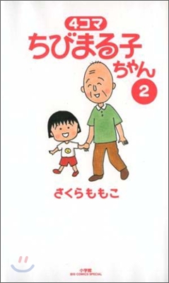 4コマ ちびまる子ちゃん 2