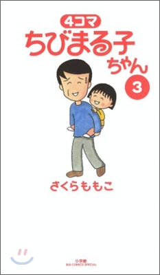 4コマ ちびまる子ちゃん 3