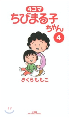 4コマ ちびまる子ちゃん 4