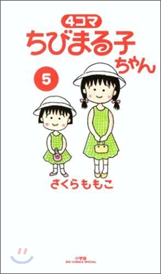 4コマ ちびまる子ちゃん 5