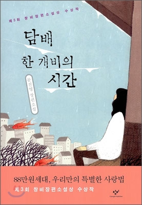 담배 한 개비의 시간