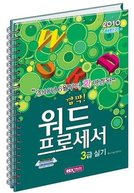 2010 깜짝! 워드프로세서 3급 실기