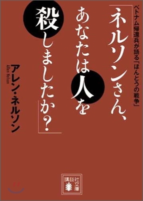 ネルソンさん,あなたは人を殺しましたか?