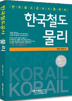 2011 한국철도 물리