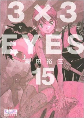 3&#215;3EYES(15)