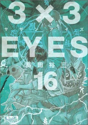 3&#215;3EYES(16)