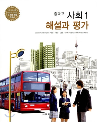 중학교 사회 1 해설과 평가 (2012년/ 김종욱)