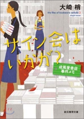 成風堂書店事件メモ(2)サイン會はいかが?