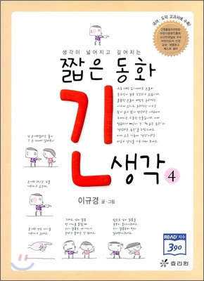 짧은 동화 긴 생각 4