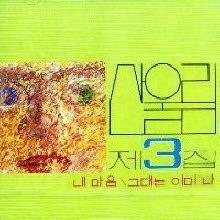 산울림 - 3집 내마음