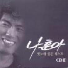 나훈아 - 옛노래 골든 베스트 (2CD/하드커버)