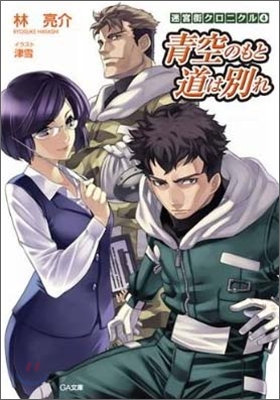 迷宮街クロニクル(4)靑空のもと道は別れ