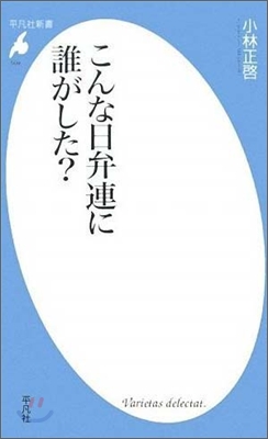 こんな日弁連に誰がした?