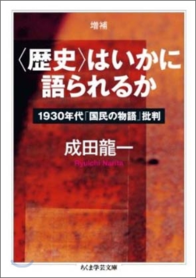 「歷史」はいかに語られるか