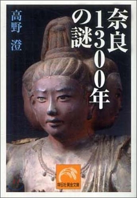 奈良1300年の謎