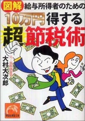 圖解給與所得者のための10万円得する超節稅術