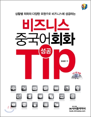 비즈니스 중국어회화 성공 Tip