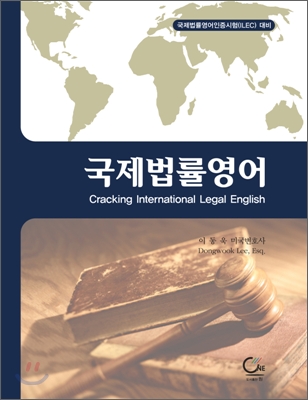 국제 법률 영어