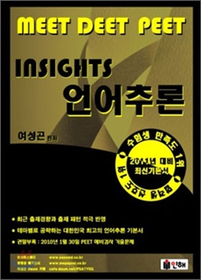 MEET DEET PEET INSIGHTS 언어추론