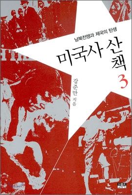 미국사 산책 3