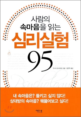 사람의 속마음을 읽는 심리실험 95