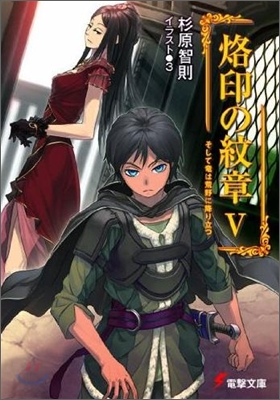 烙印の紋章(5)そして龍は荒野に降り立つ