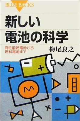 新しい電池の科學―高性能乾電池から燃料電池まで (ブル-バックス) (單行本)