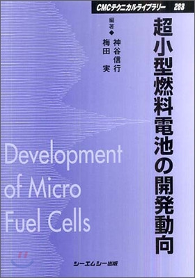 超小型燃料電池の開發動向