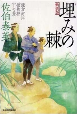 鎌倉河岸捕物控(10の卷)埋みの棘 新裝版