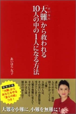 「大難」から救われる10人の中の1人になる方法