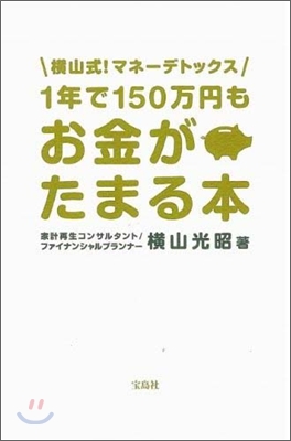 1年で150万円もお金がたまる本