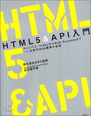 HTML5&API入門