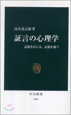 證言の心理學