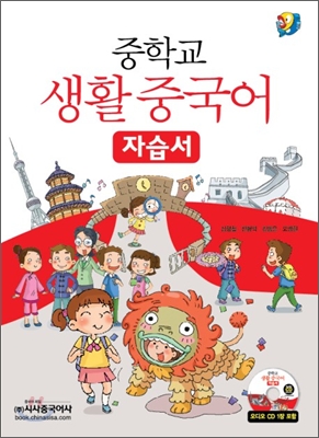 중학교 생활중국어 자습서 (2010년)