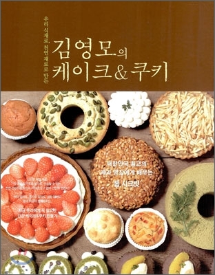 김영모의 케이크 &amp; 쿠키