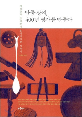 안동 장씨, 400년 명가를 만들다