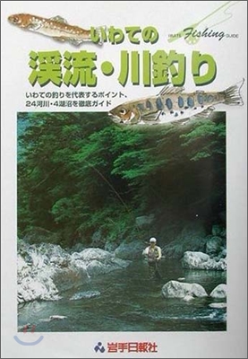 いわての溪流.川釣り