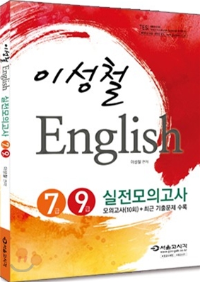 이성철 English 실전모의고사 7급 9급