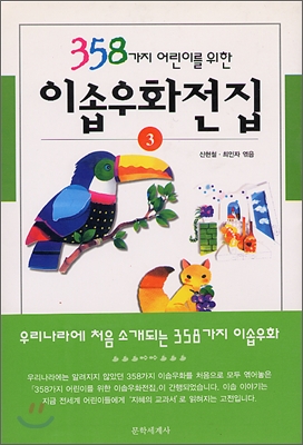 358가지 어린이를 위한 이솝우화 전집 3