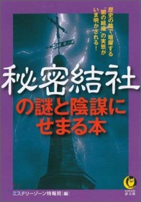 秘密結社の謎と陰謀にせまる本